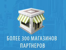 Более 300 магазинов партнеров